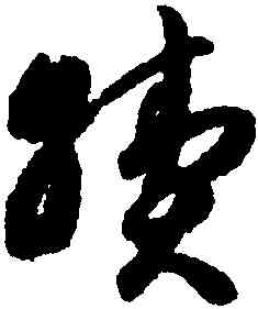 繼,智永,書法字典